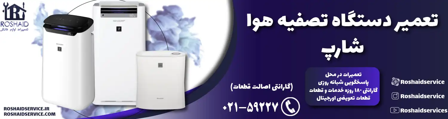 تعمیر دستگاه تصفیه هوا شارپ